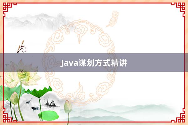 Java谋划方式精讲