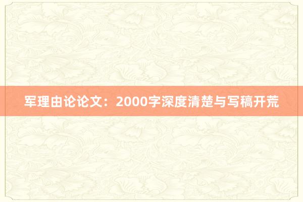军理由论论文：2000字深度清楚与写稿开荒