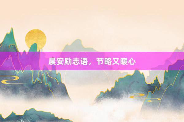 晨安励志语，节略又暖心