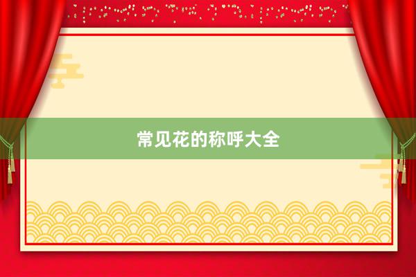 常见花的称呼大全