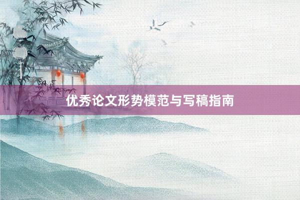 优秀论文形势模范与写稿指南