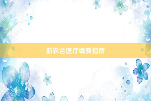 新农合医疗缴费指南