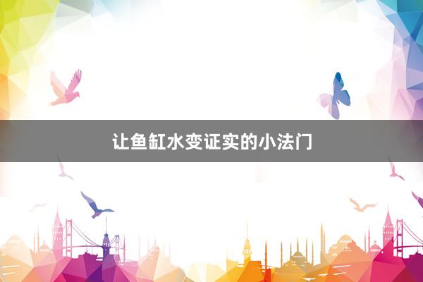 让鱼缸水变证实的小法门